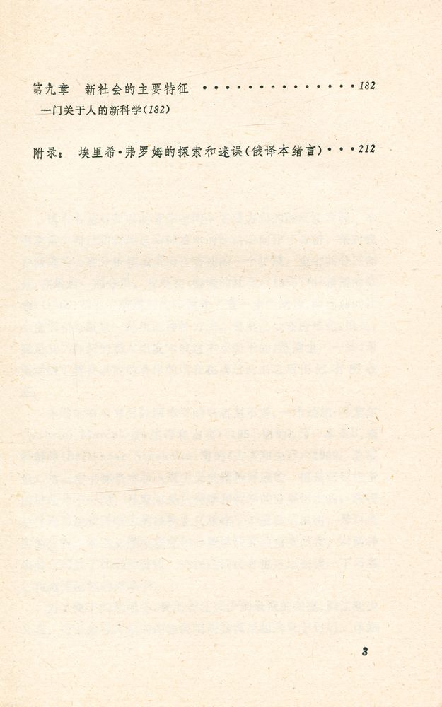 『现代西方学术文库 - 占有还是生存 ZHANYOU HAISHI SHENGCUN : 一个新社会精神基础』 4