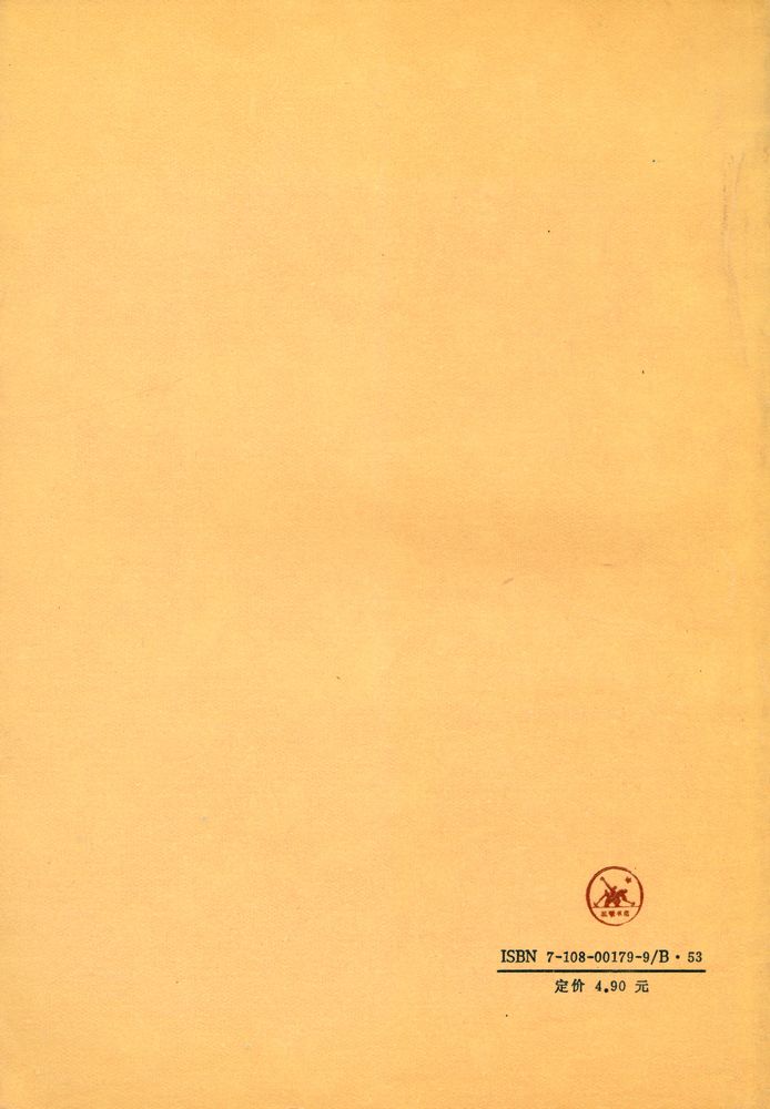 『现代西方学术文库 - 占有还是生存 ZHANYOU HAISHI SHENGCUN : 一个新社会精神基础』 5
