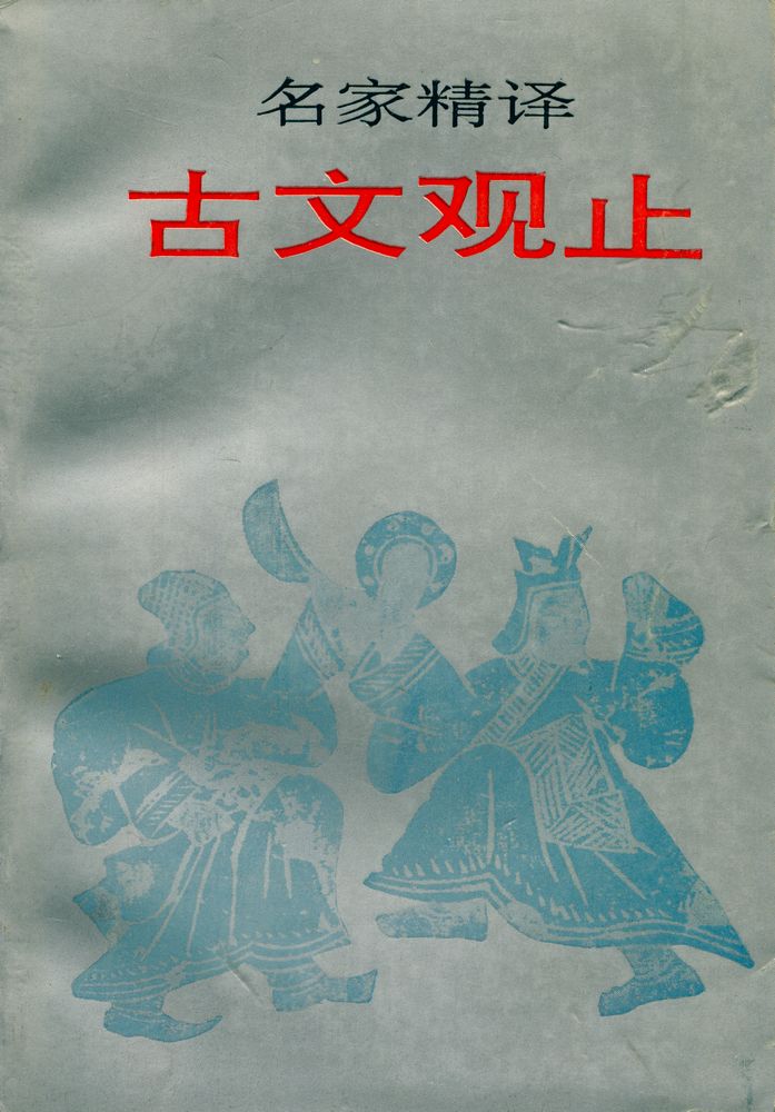 『名家精泽古文观止』 1