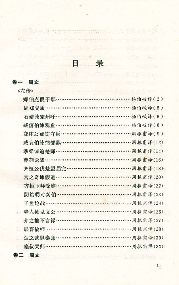 『名家精泽古文观止』 2