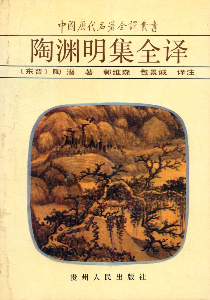 『中国历代名著全译丛书: 陶渊明集全泽』 1