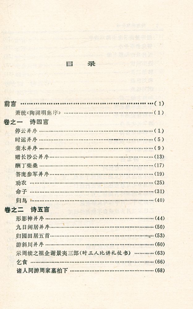 『中国历代名著全译丛书: 陶渊明集全泽』 2