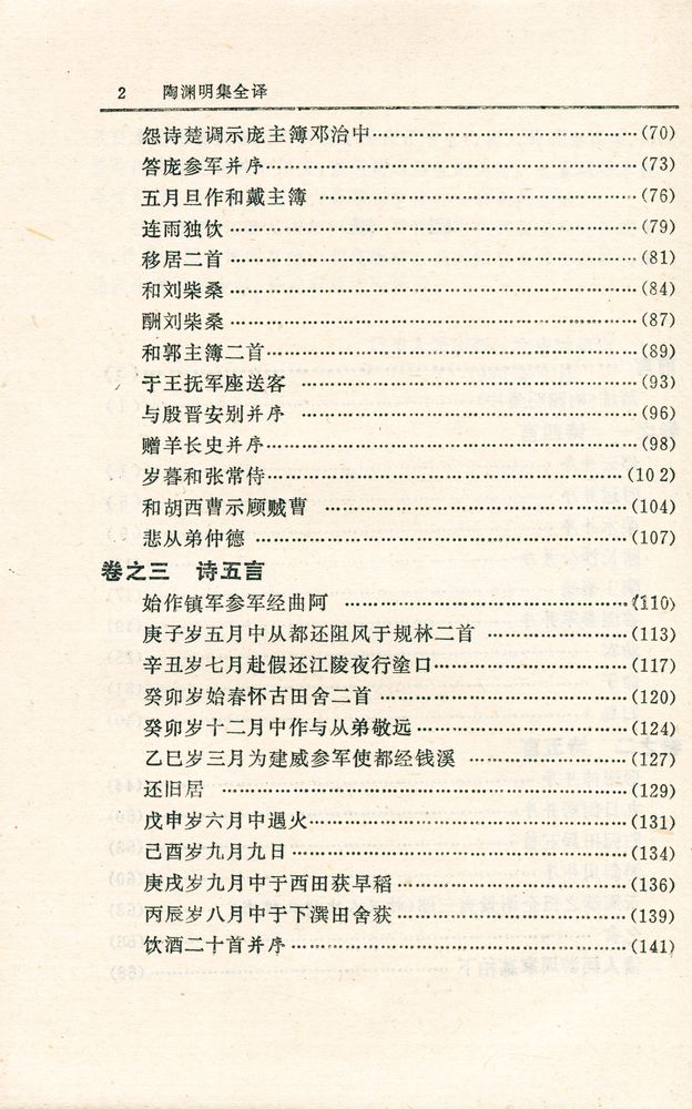 『中国历代名著全译丛书: 陶渊明集全泽』 3