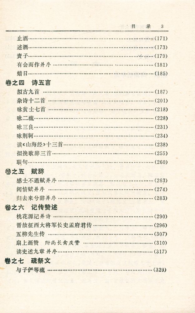 『中国历代名著全译丛书: 陶渊明集全泽』 4