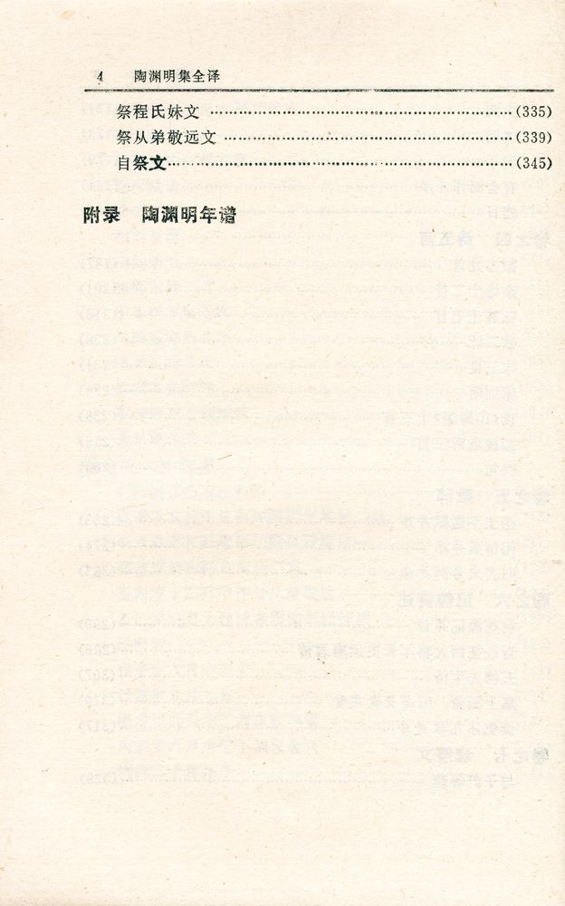 『中国历代名著全译丛书: 陶渊明集全泽』 5