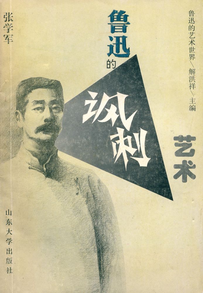 『鲁迅的艺术世界 : 鲁迅的讽剌艺术』 1