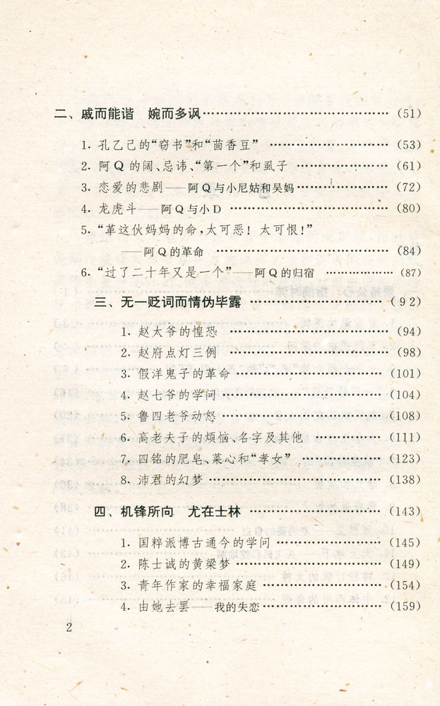 『鲁迅的艺术世界 : 鲁迅的讽剌艺术』 3