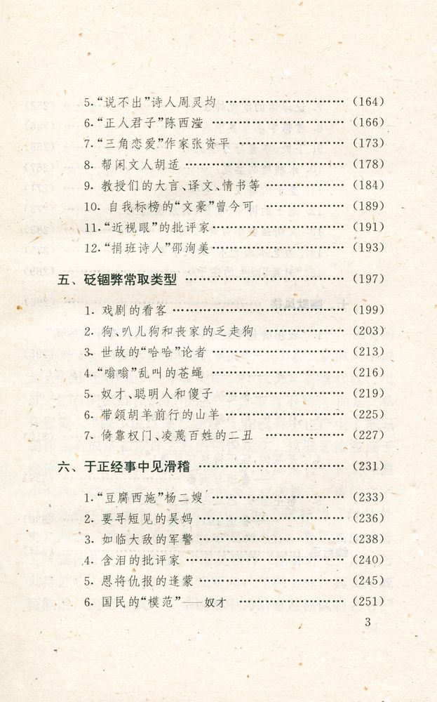 『鲁迅的艺术世界 : 鲁迅的讽剌艺术』 4