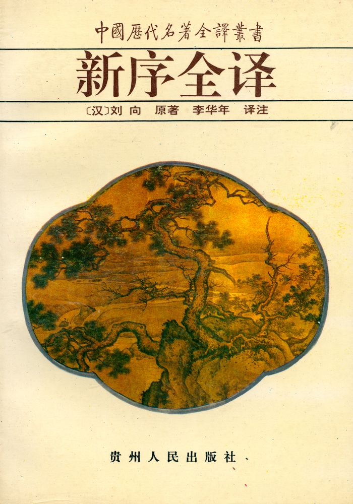 『中国历代名著全译丛书: 新序全泽』 1