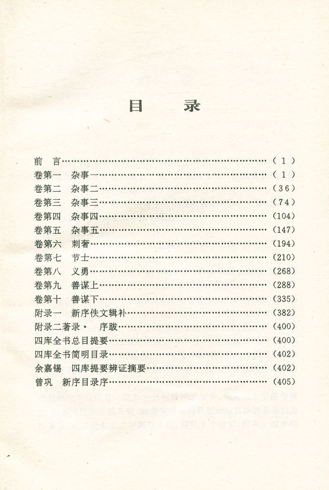 『中国历代名著全译丛书: 新序全泽』 2