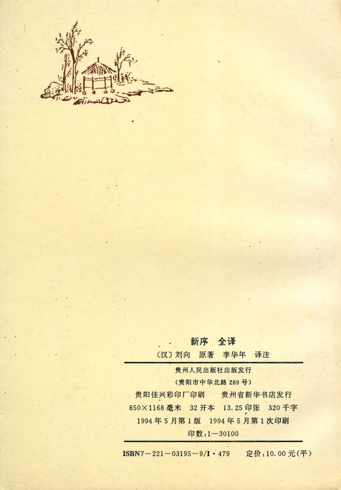 『中国历代名著全译丛书: 新序全泽』 3