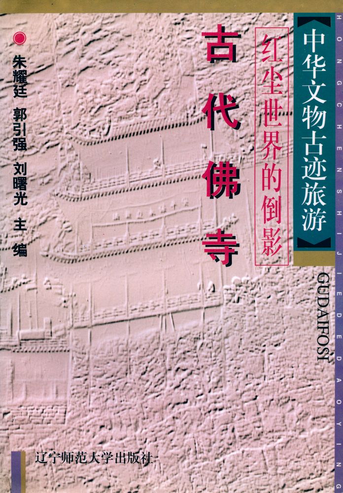 『中华文物古迹旅游: 红尘世界的倒影 : 古代佛寺』 1