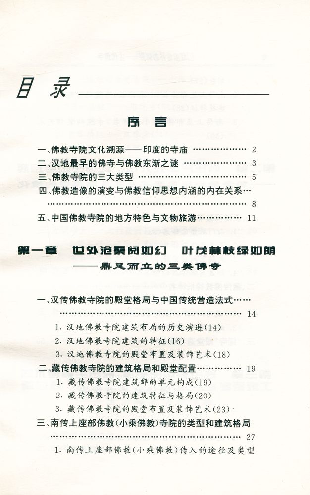 『中华文物古迹旅游: 红尘世界的倒影 : 古代佛寺』 2