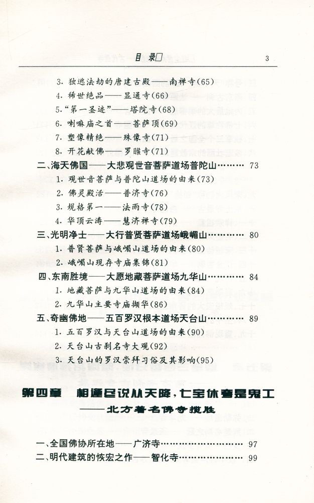 『中华文物古迹旅游: 红尘世界的倒影 : 古代佛寺』 4