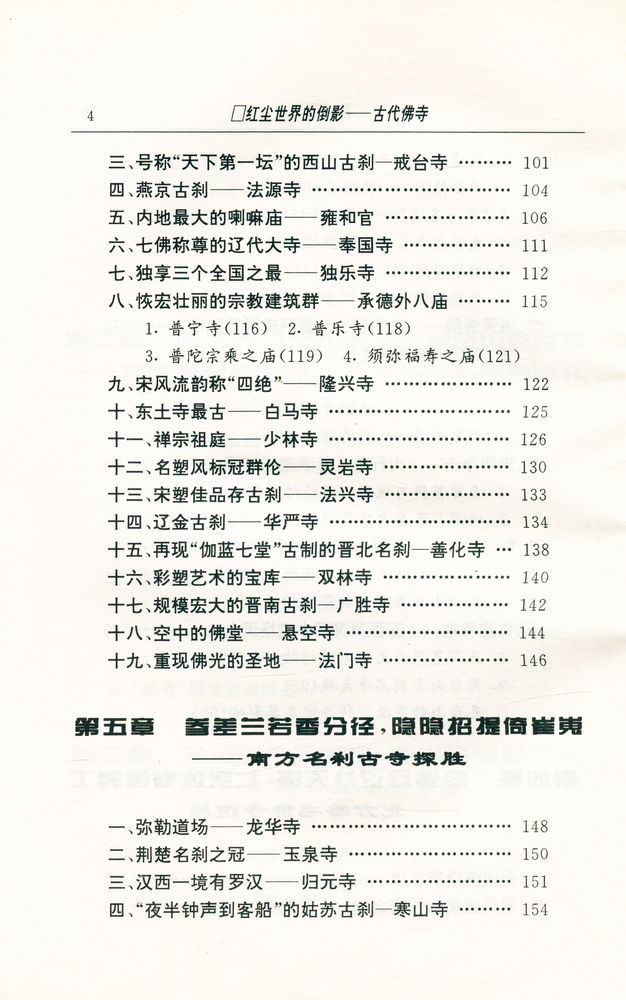 『中华文物古迹旅游: 红尘世界的倒影 : 古代佛寺』 5