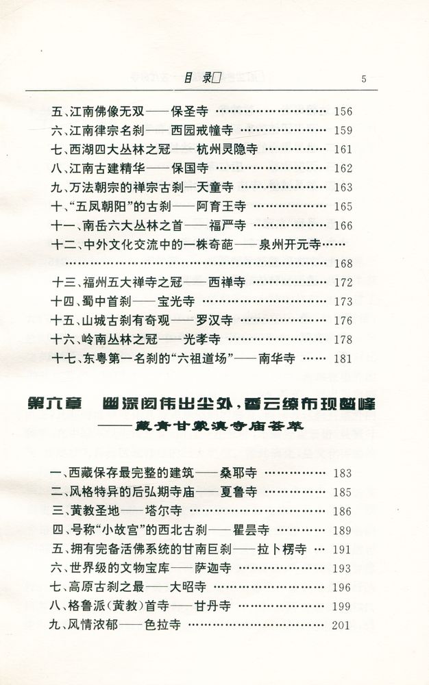 『中华文物古迹旅游: 红尘世界的倒影 : 古代佛寺』 6