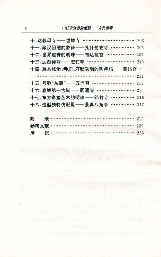 『中华文物古迹旅游: 红尘世界的倒影 : 古代佛寺』 7