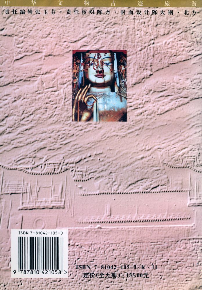 『中华文物古迹旅游: 红尘世界的倒影 : 古代佛寺』 8