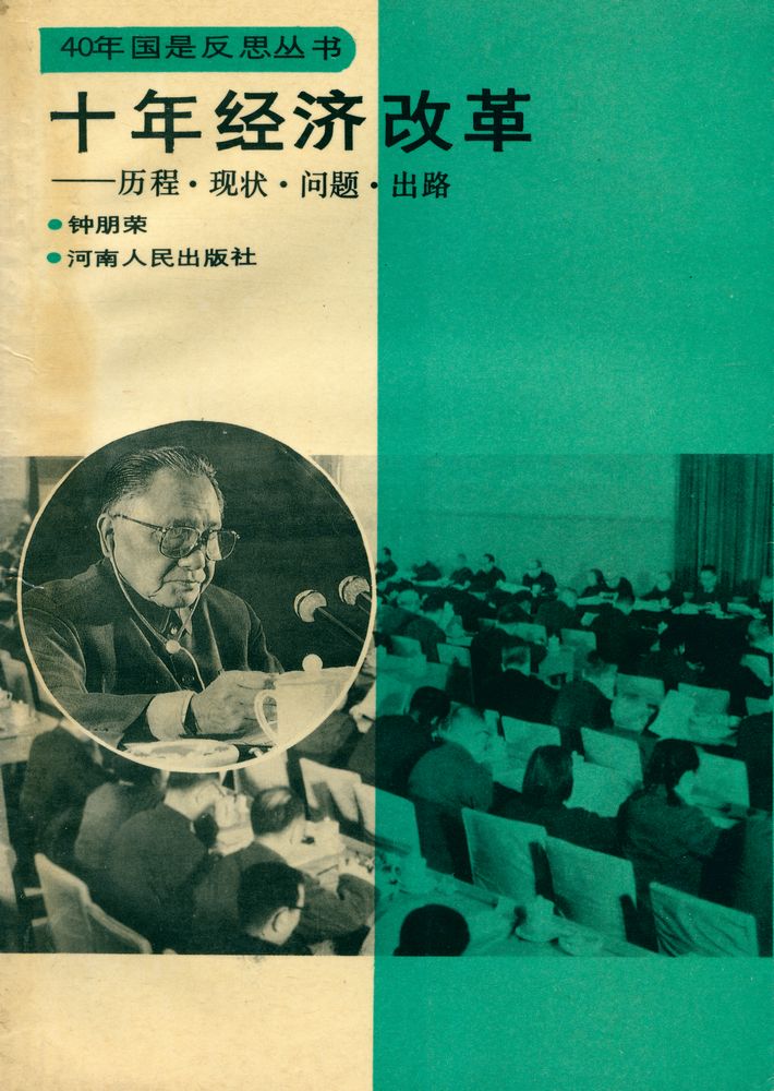 『40年国是反思丛书: 十年经济改革 : 历程, 现状, 问题, 出路』 1