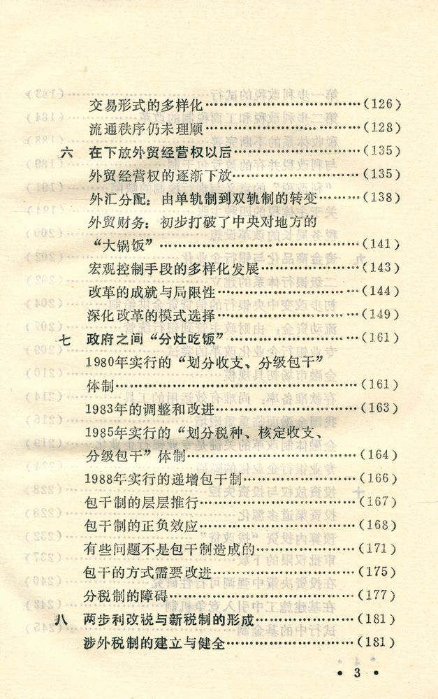 『40年国是反思丛书: 十年经济改革 : 历程, 现状, 问题, 出路』 4