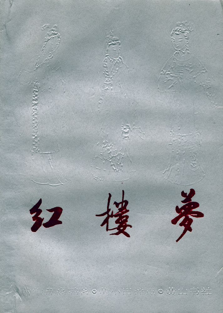 『红楼梦 下』 1