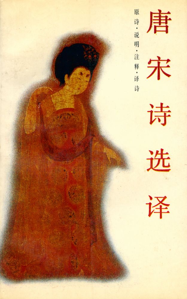 『唐宋诗选译』 1