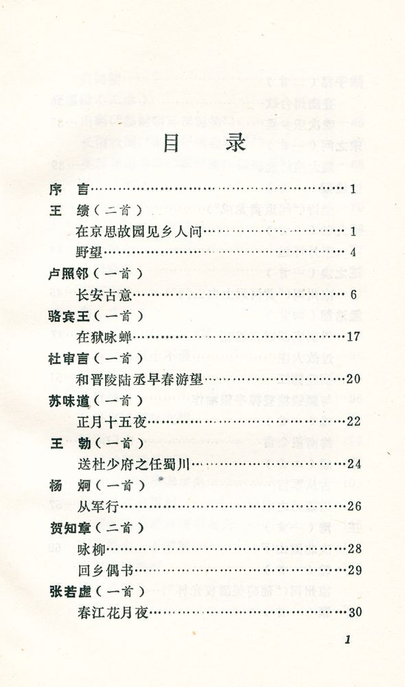 『唐宋诗选译』 2