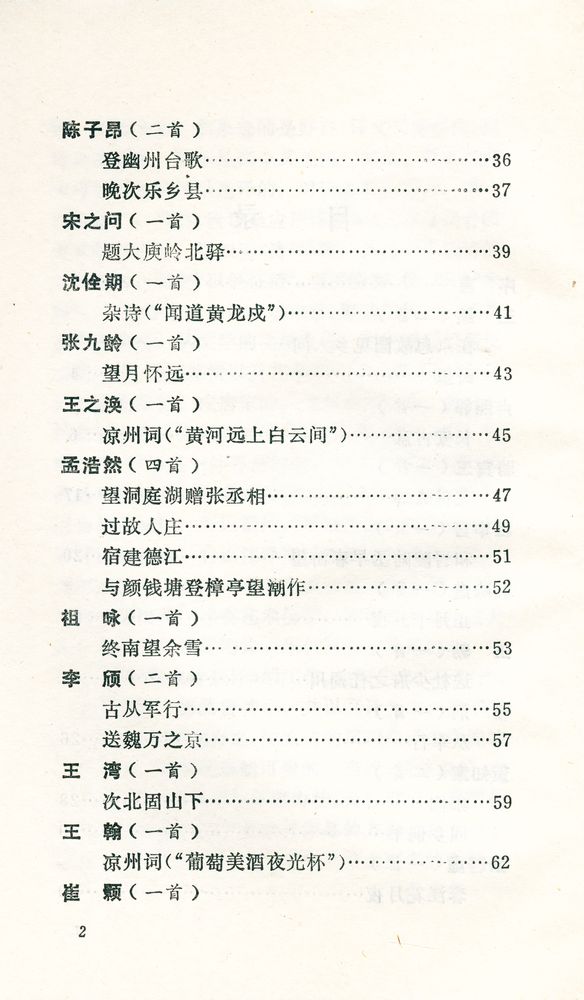 『唐宋诗选译』 3