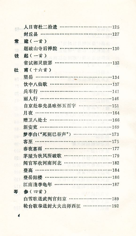 『唐宋诗选译』 5