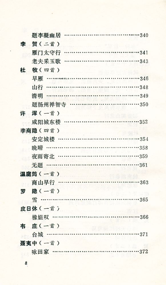 『唐宋诗选译』