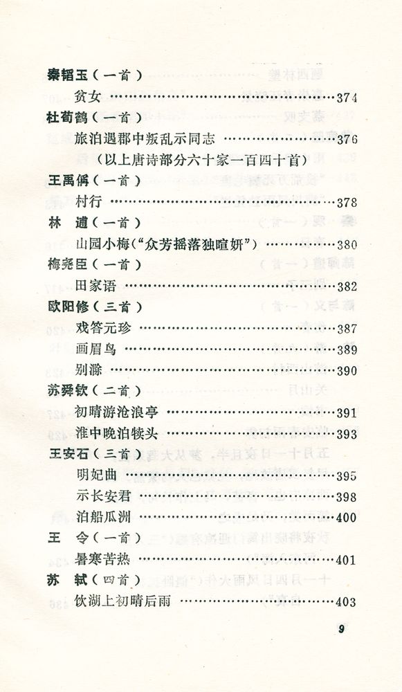 『唐宋诗选译』