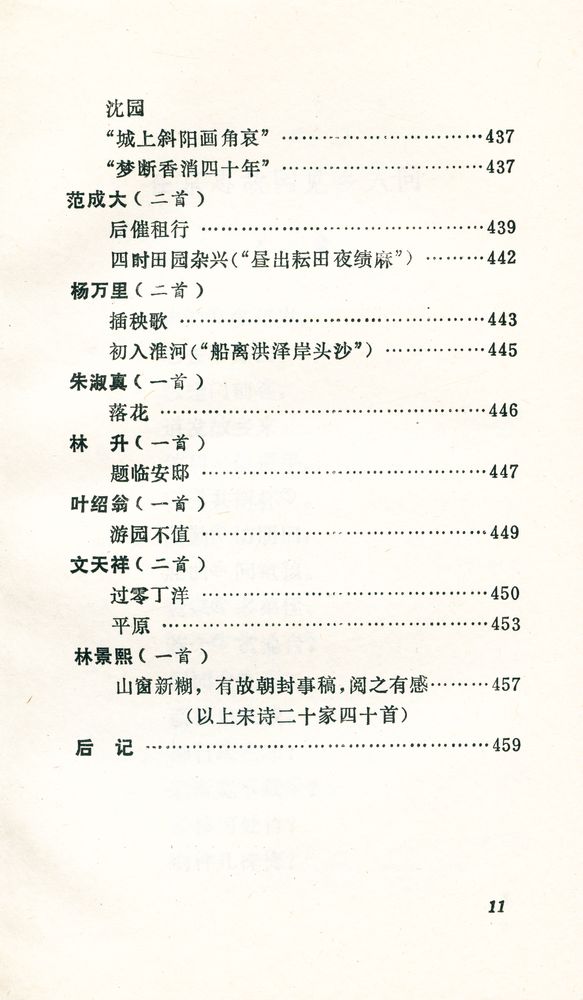 『唐宋诗选译』