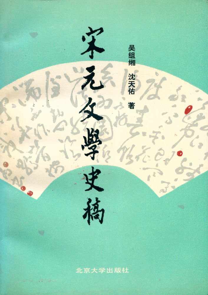 『宋元文学史稿』 1
