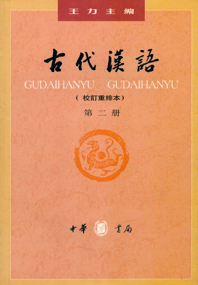 『古代渶語(校訂重排本): 第二册』 1