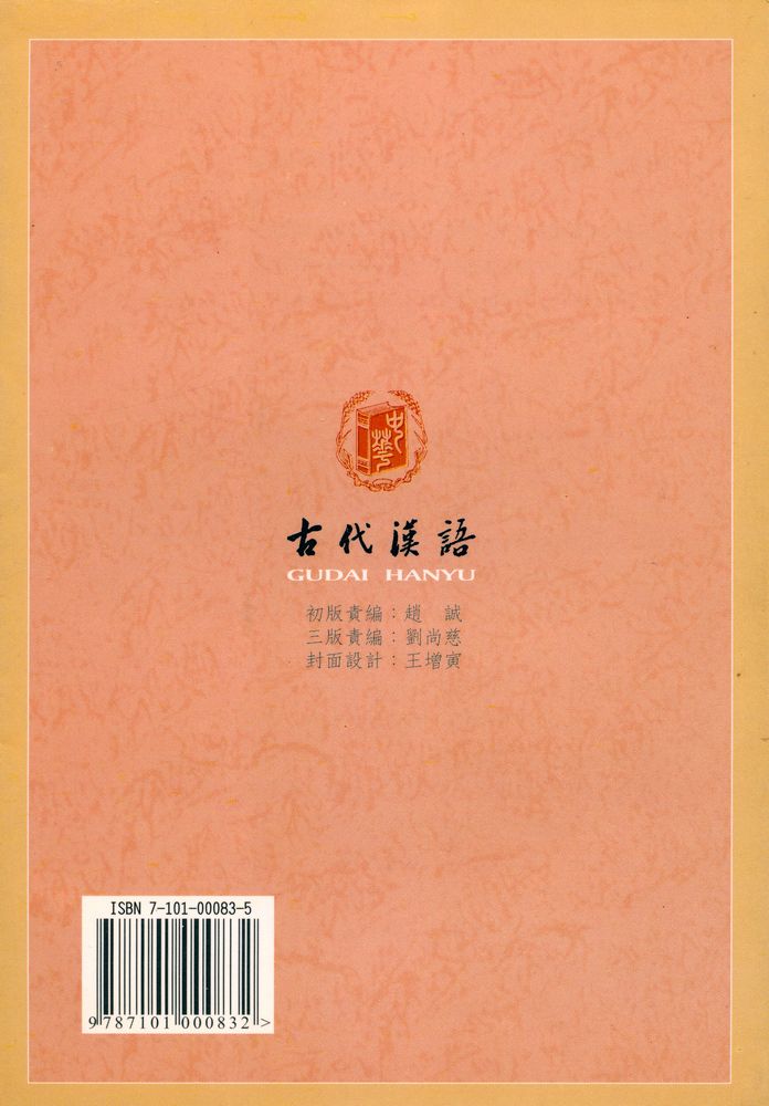 『古代渶語(校訂重排本): 第二册』 4