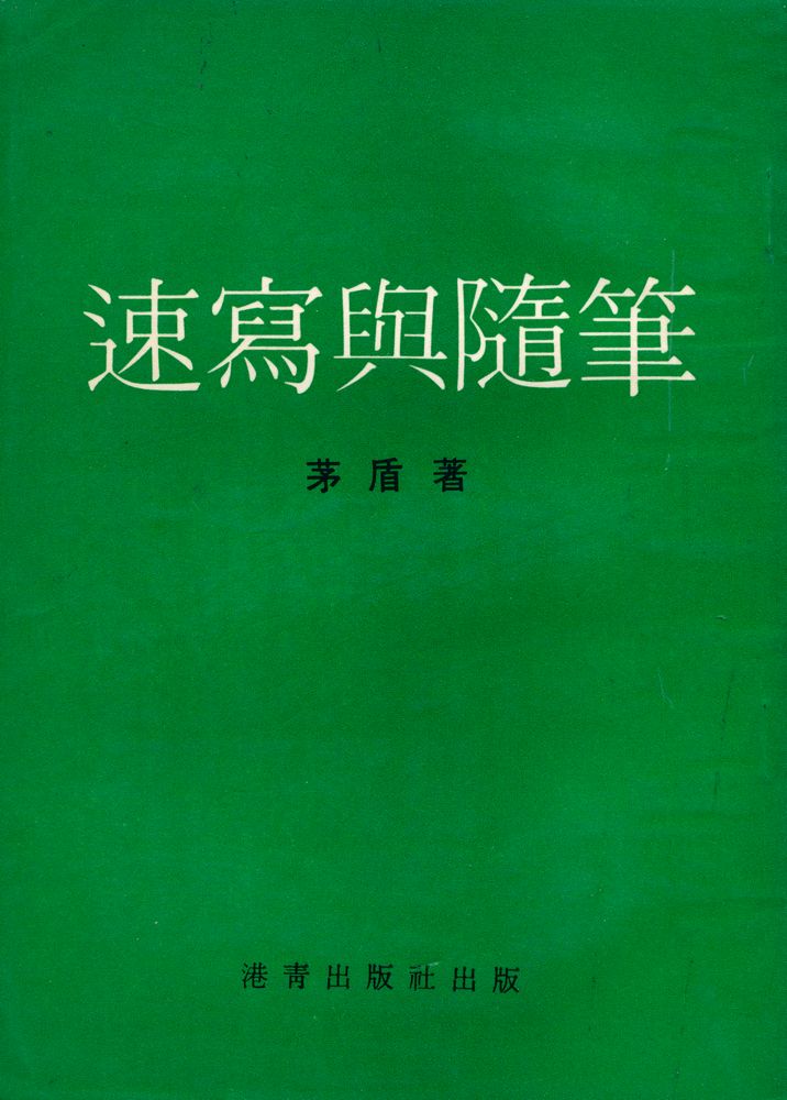 『速寫與隨筆』  1