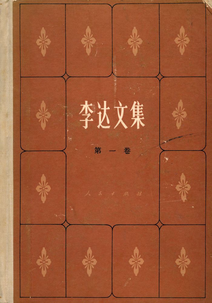 『李达文集 第一卷』 1
