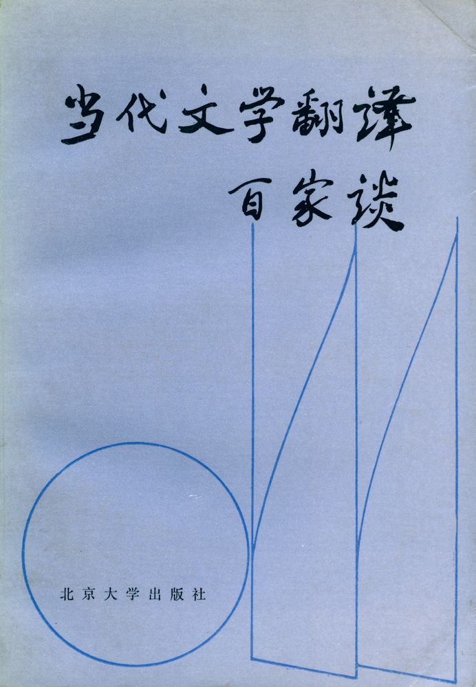 『当代文学翻泽百家谈』 1