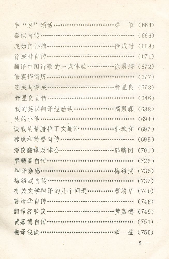『当代文学翻泽百家谈』
