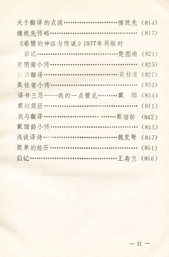 『当代文学翻泽百家谈』
