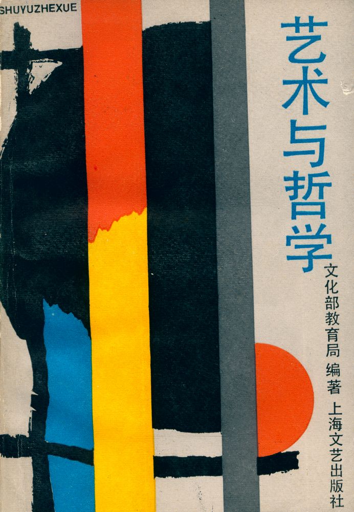 『艺术与哲学』 1