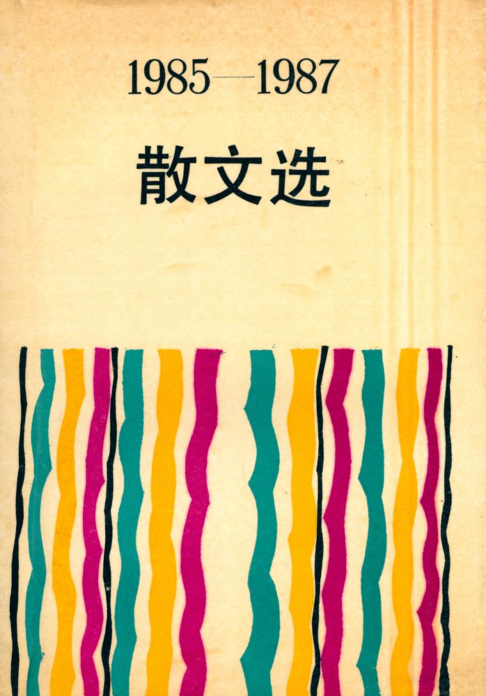 『1985 - 1987 散文选 yijiubawu - yijiubaqi sanwen xuan』 1