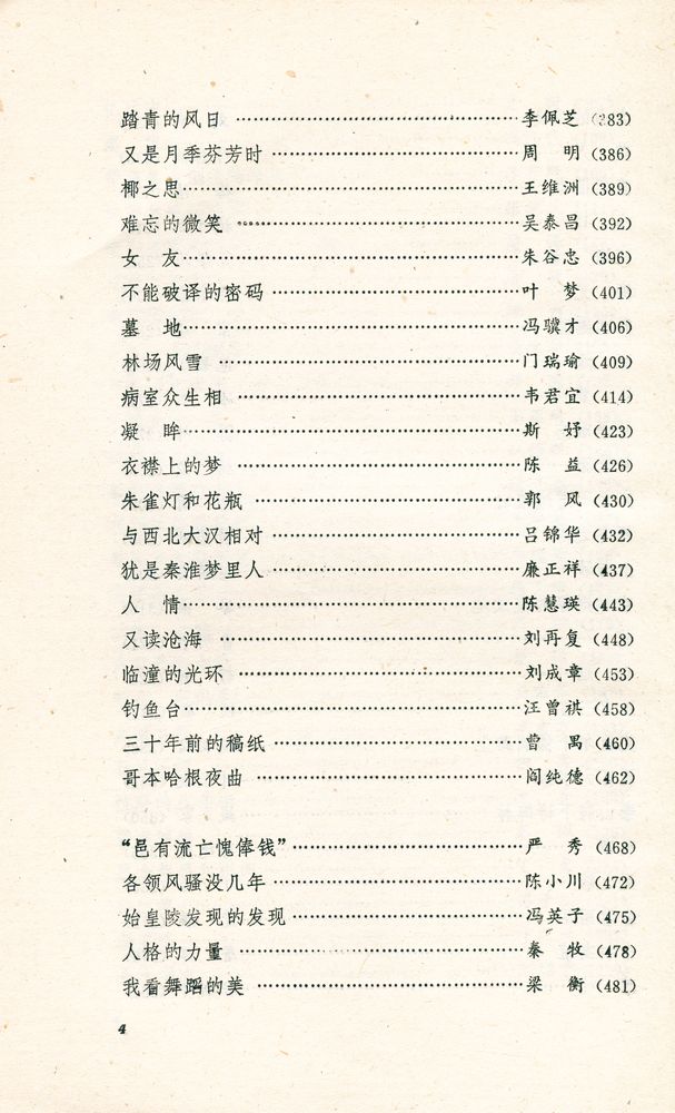 『1985 - 1987 散文选 yijiubawu - yijiubaqi sanwen xuan』 5