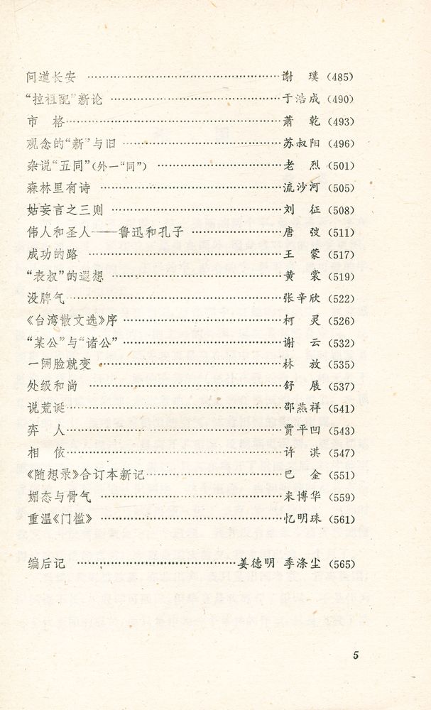 『1985 - 1987 散文选 yijiubawu - yijiubaqi sanwen xuan』 6