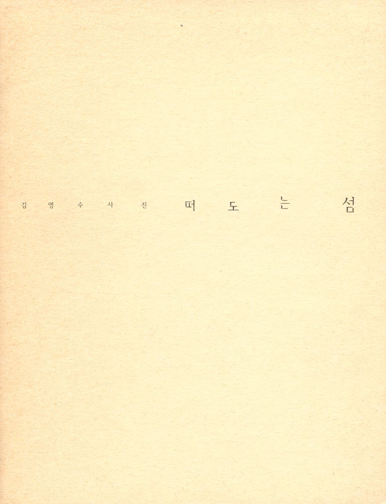 《김영수 사진》 도록 『떠도는 섬』 1