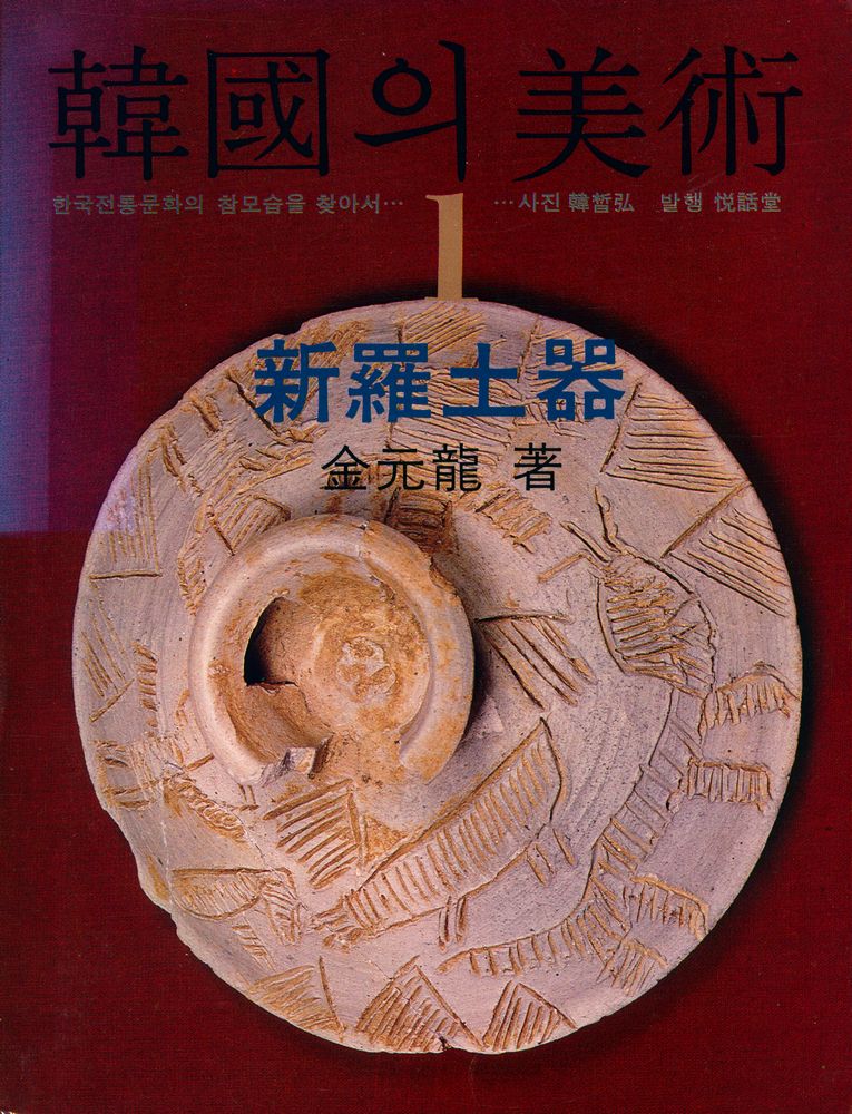 『韓國의 美術 1 - 新羅土器(한국의 미술 1 - 신라토기)』 1