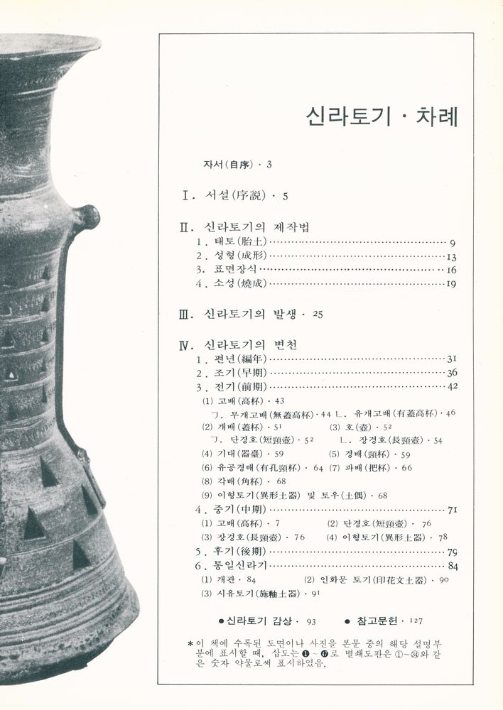 『韓國의 美術 1 - 新羅土器(한국의 미술 1 - 신라토기)』 2