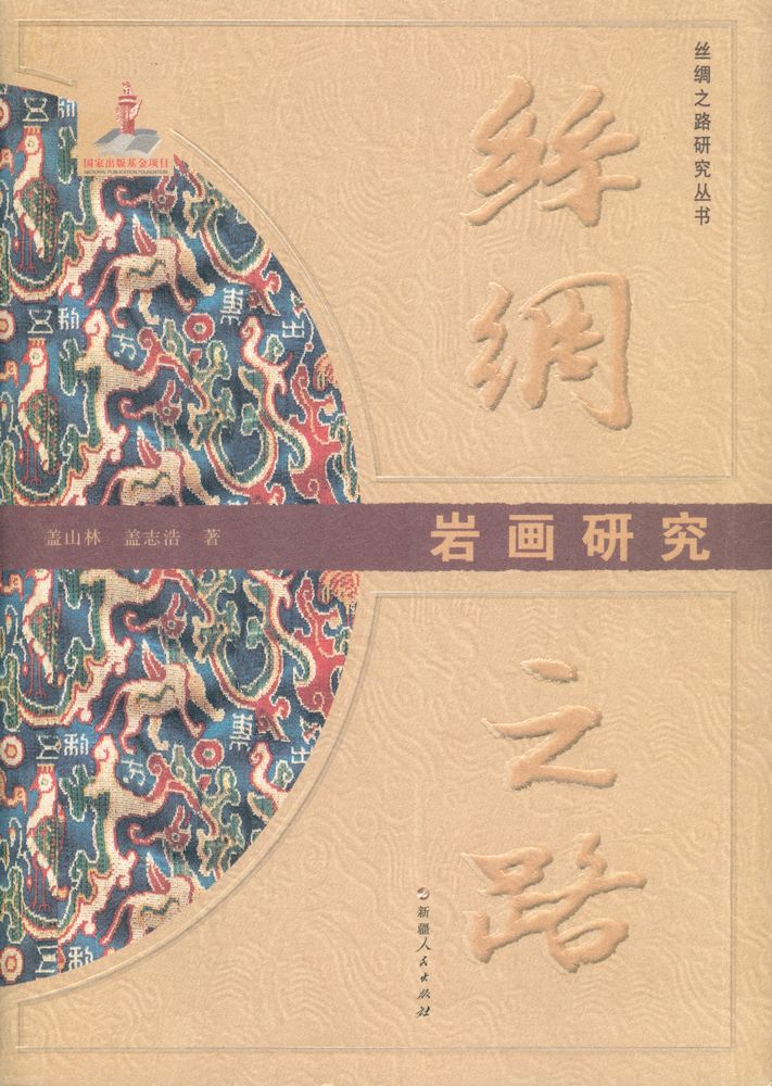『丝绸之路研究丛书 - 丝绸之路 岩画研究』 1