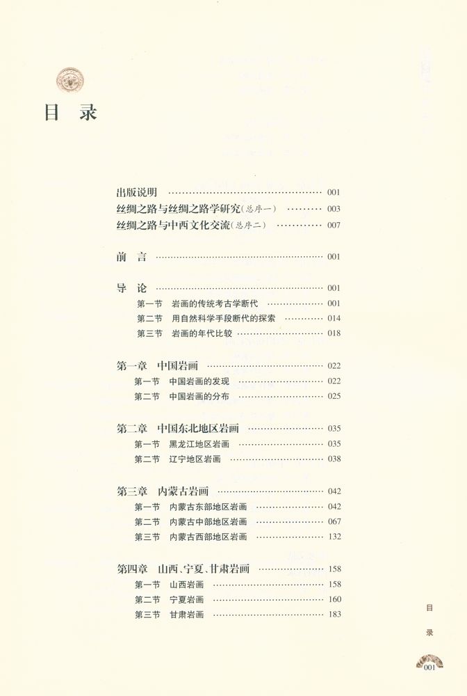 『丝绸之路研究丛书 - 丝绸之路 岩画研究』 2