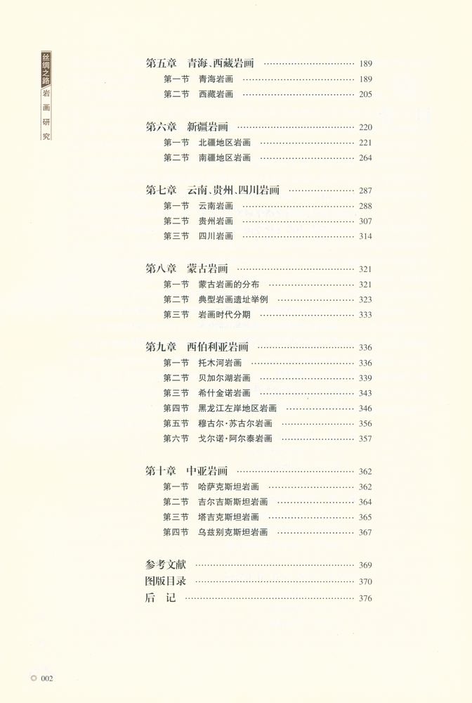 『丝绸之路研究丛书 - 丝绸之路 岩画研究』 3